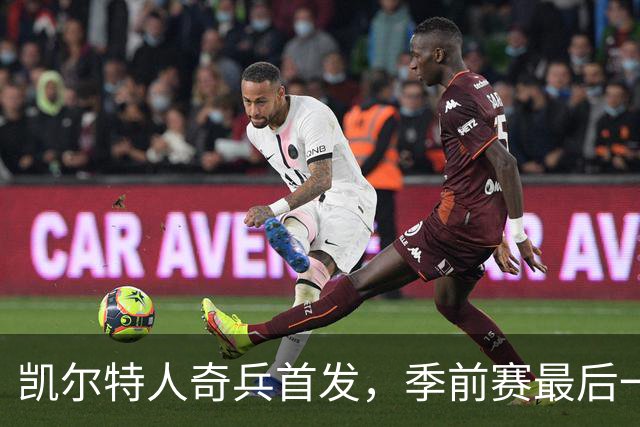 凯尔特人奇兵首发，季前赛最后一战显露新阵容