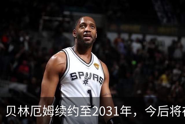 贝林厄姆续约至2031年，今后将在伯纳乌书写传奇
